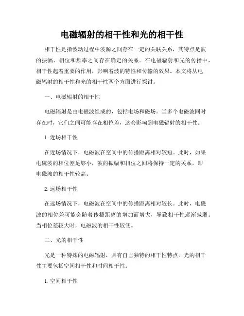 电磁辐射的相干性和光的相干性