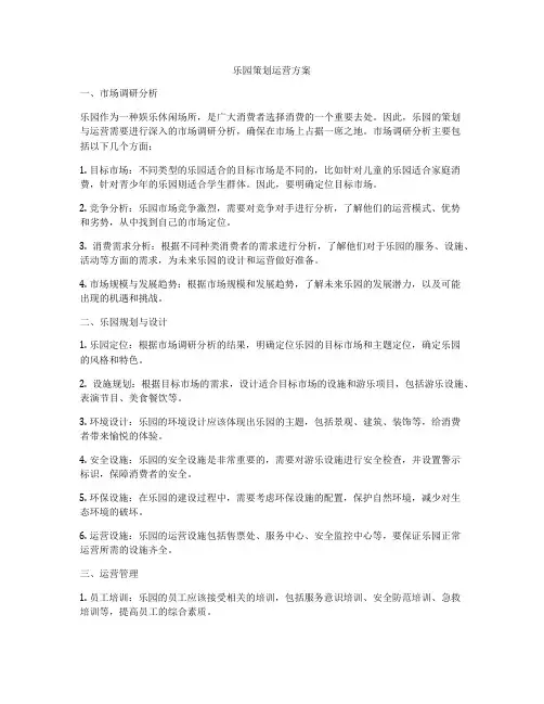 乐园策划运营方案