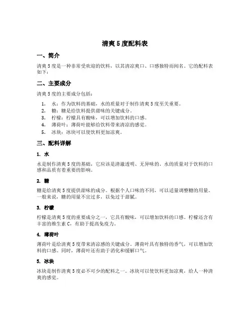 清爽5度配料表