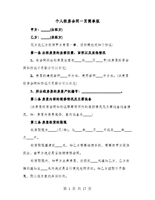 个人租房合同一页简单版(七篇)