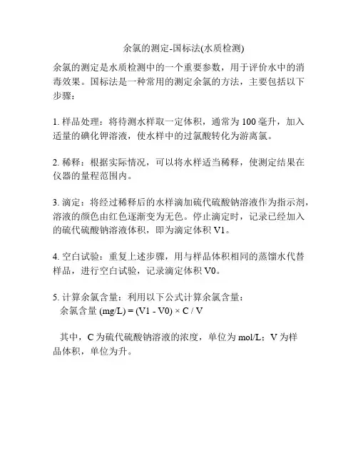 余氯的测定-国标法(水质检测)