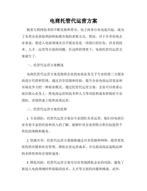 电商托管代运营方案