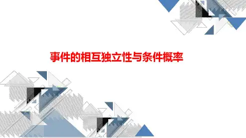 高三总复习数学课件 事件的相互独立性与条件概率