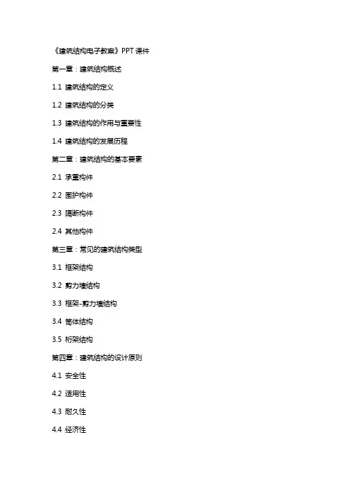 《建筑结构电子教案》课件