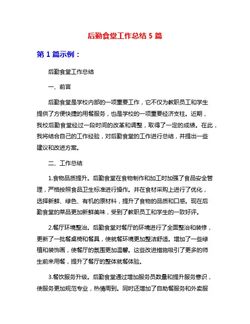 后勤食堂工作总结5篇