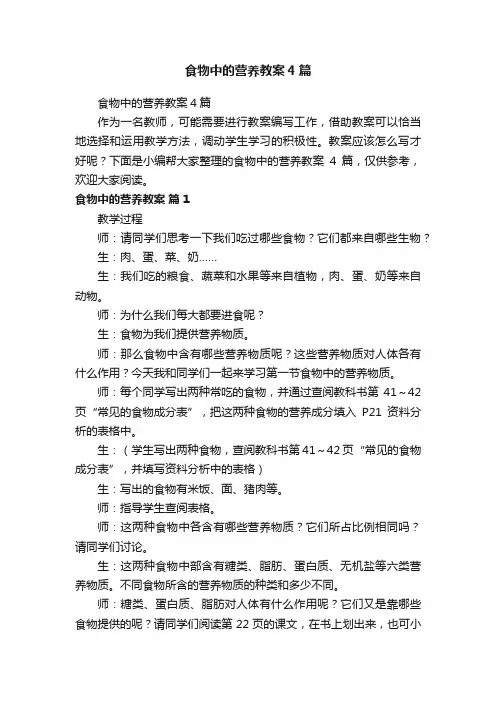 食物中的营养教案4篇