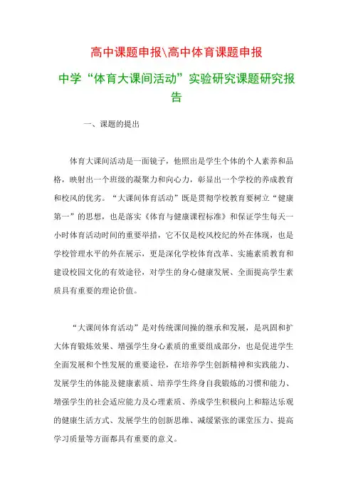 中学教科研课题：中学“体育大课间活动”实验研究课题研究报告