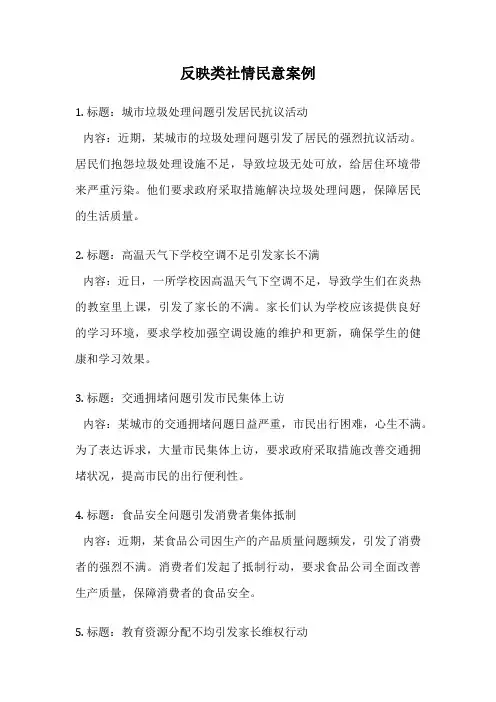 反映类社情民意案例