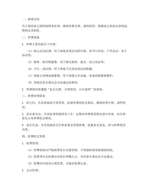 幼儿园班费管理制度