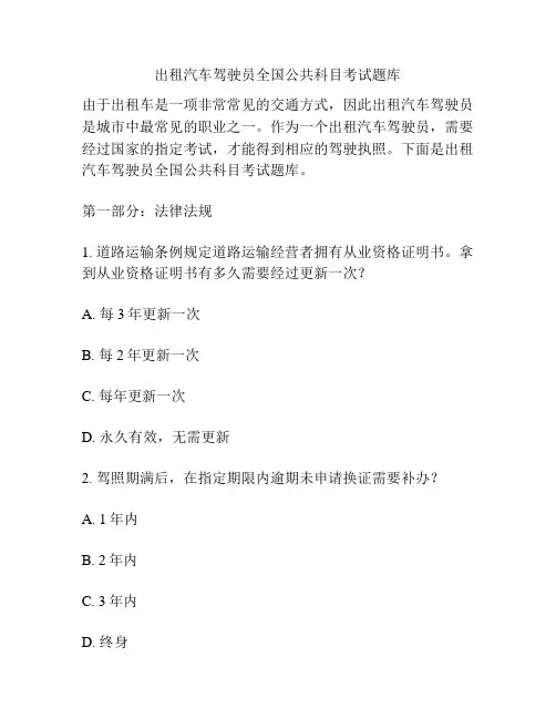 出租汽车驾驶员全国公共科目考试题库