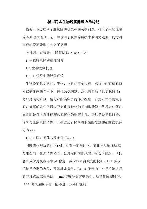 城市污水生物脱氮除磷方法综述