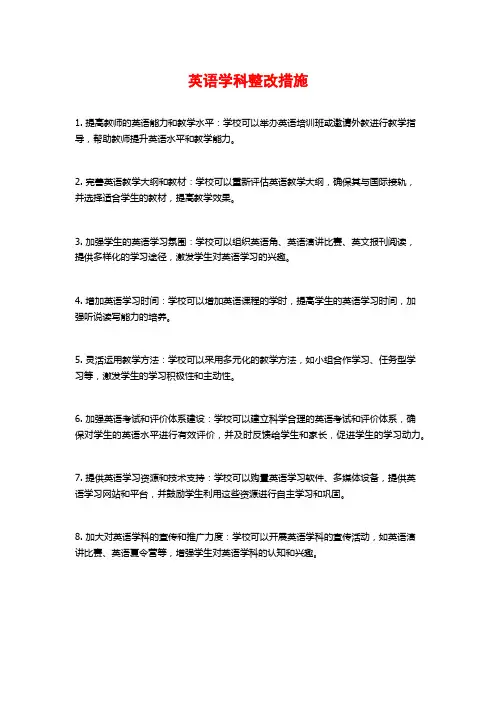 英语学科整改措施