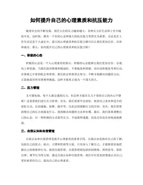 如何提升自己的心理素质和抗压能力