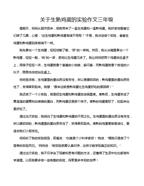 关于生熟鸡蛋的实验作文三年级