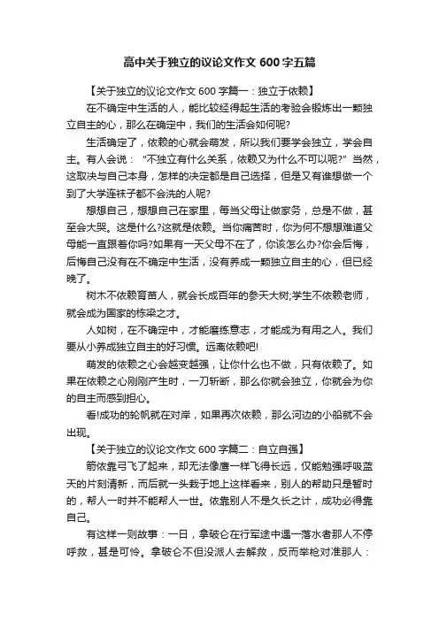 高中关于独立的议论文作文600字五篇