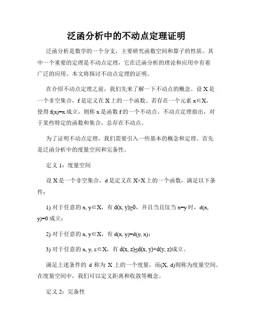 泛函分析中的不动点定理证明