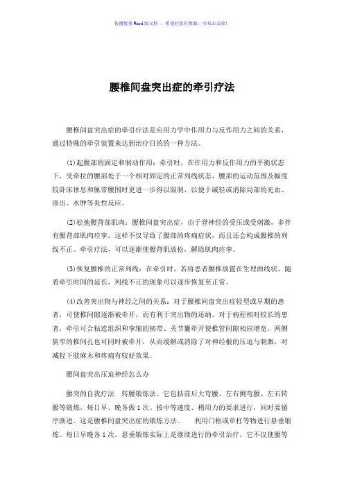 腰椎间盘突出症的牵引疗法Word版