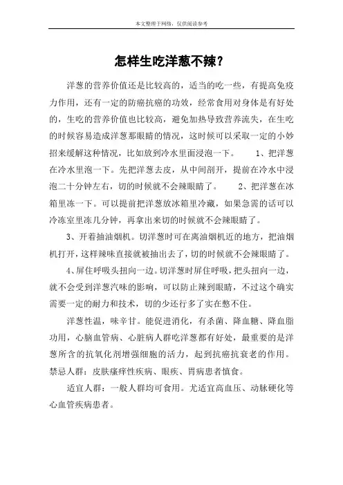 怎样生吃洋葱不辣？
