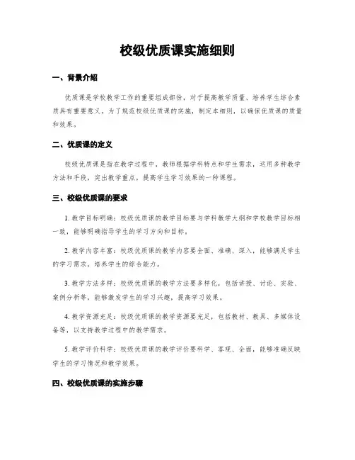 校级优质课实施细则