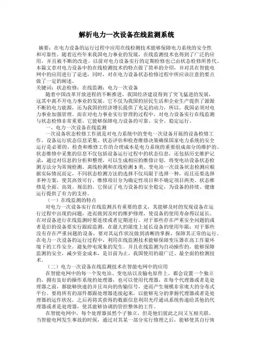 解析电力一次设备在线监测系统