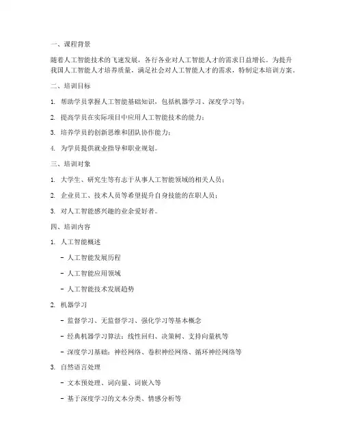 人工智能课程培训方案模板