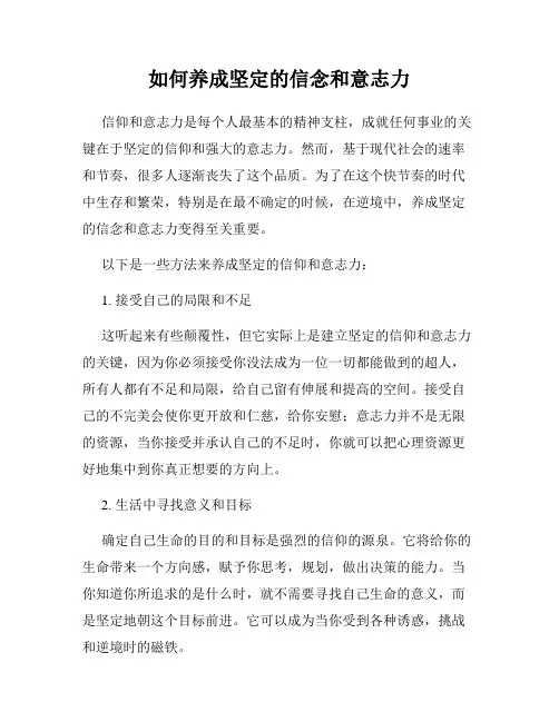 如何养成坚定的信念和意志力