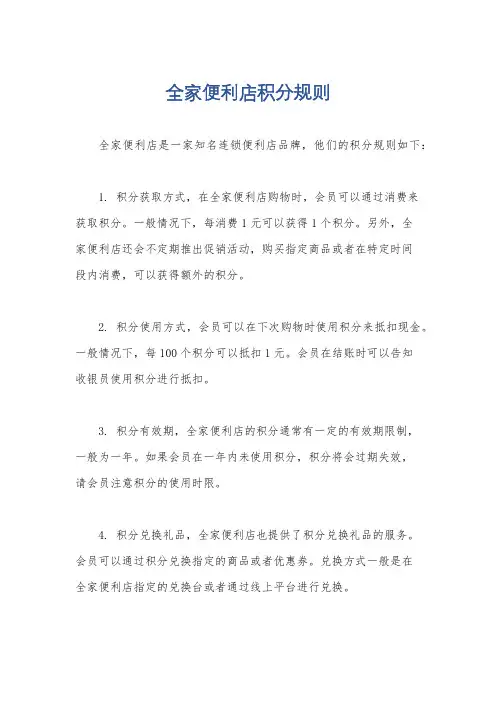 全家便利店积分规则