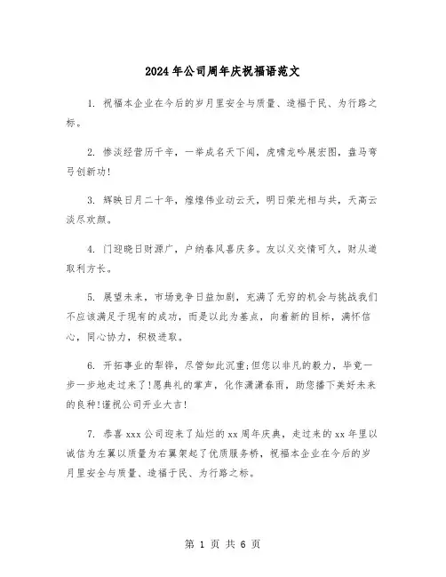 2024年公司周年庆祝福语范文（三篇）