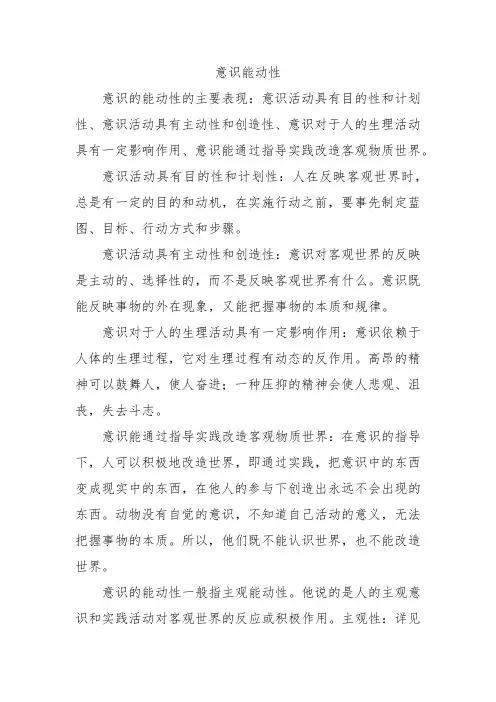 意识能动性