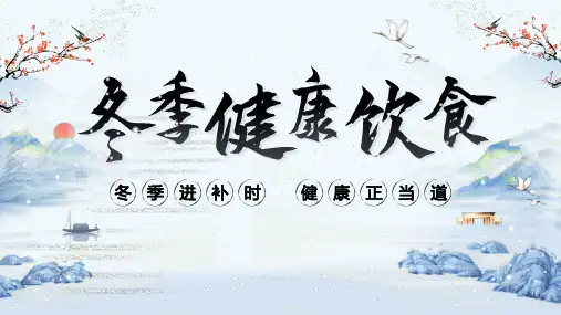 冬季健康饮食养生保健食谱科普课件PPT