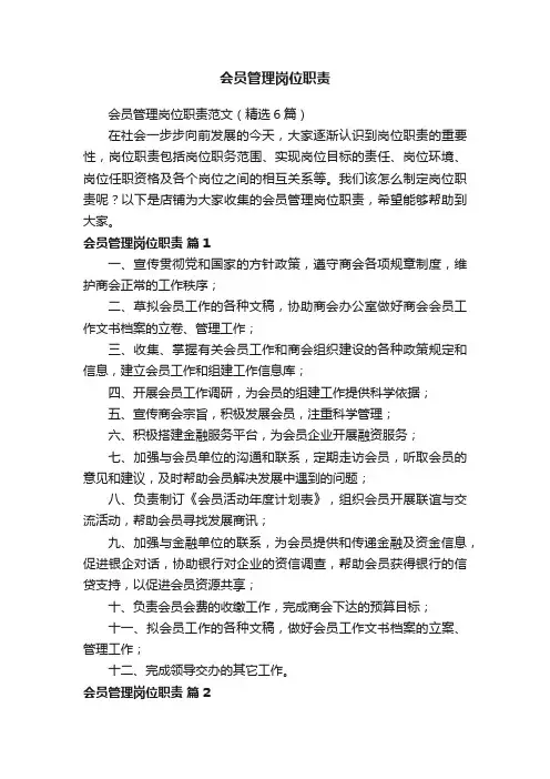 会员管理岗位职责