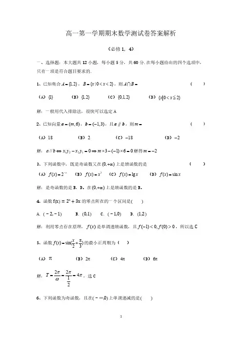 2019-2020高一第一学期期末考试数学答案解析