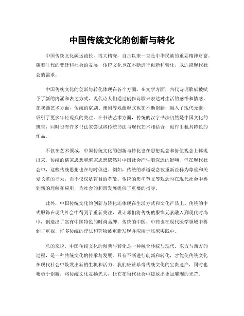 中国传统文化的创新与转化