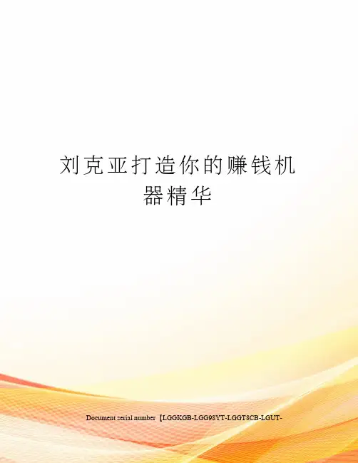 刘克亚打造你的赚钱机器精华
