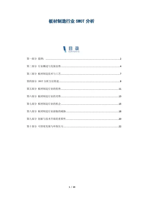 板材制造行业SWOT分析