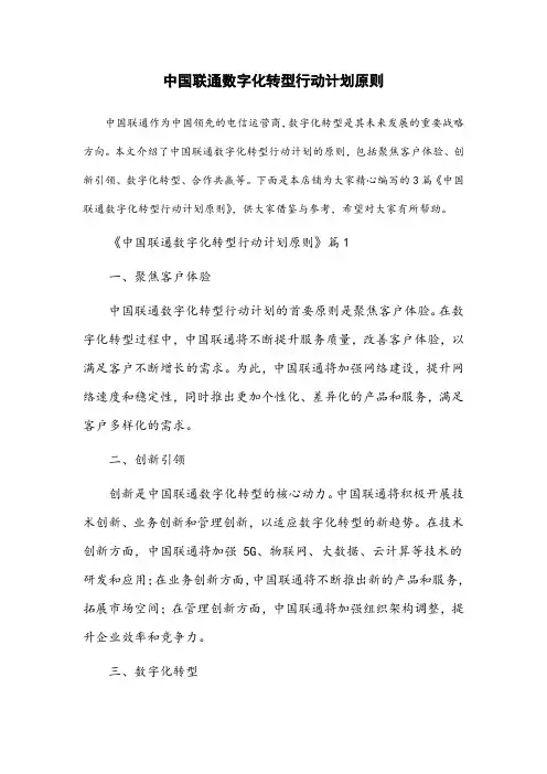 中国联通数字化转型行动计划原则