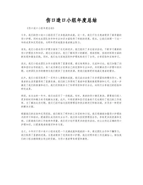 伤口造口小组年度总结