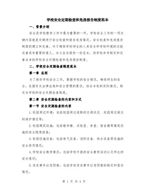 学校安全定期检查和危房报告制度范本