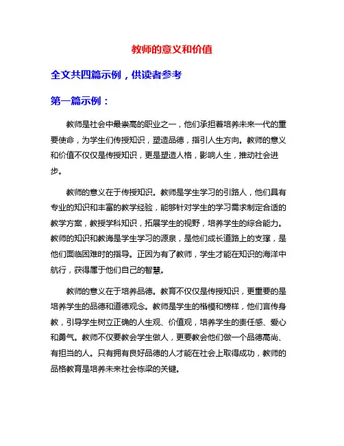 教师的意义和价值