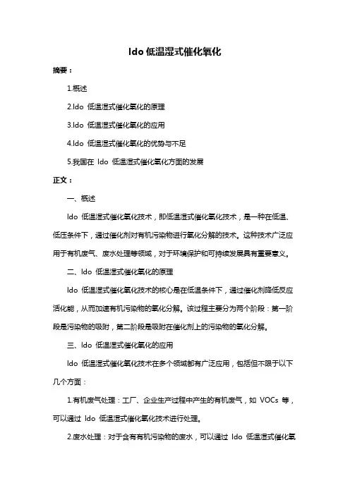 ldo低温湿式催化氧化