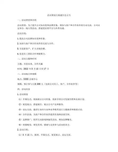 活动策划方案通告怎么写