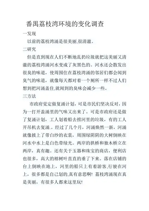 番禺荔枝湾环境的变化调查