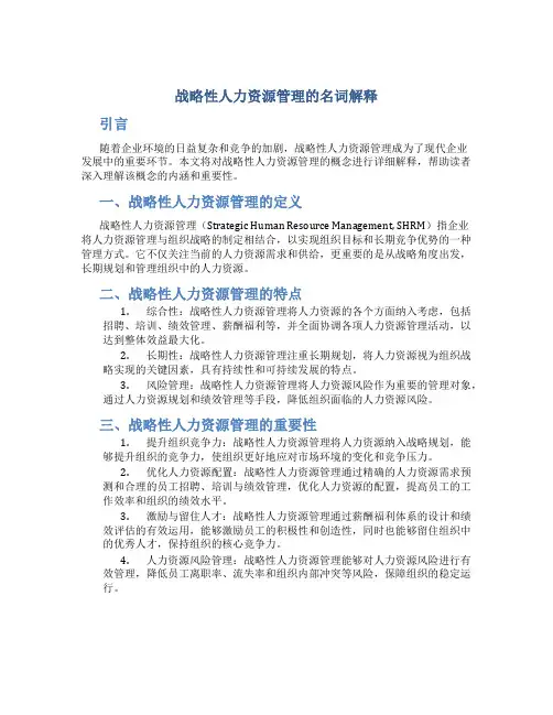 战略性人力资源管理的名词解释