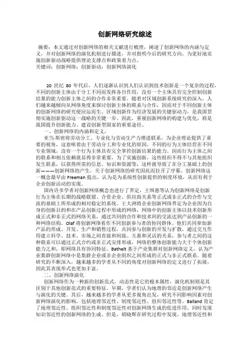 创新网络研究综述