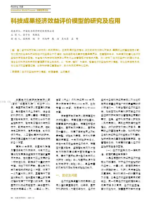 科技成果经济效益评价模型的研究及应用