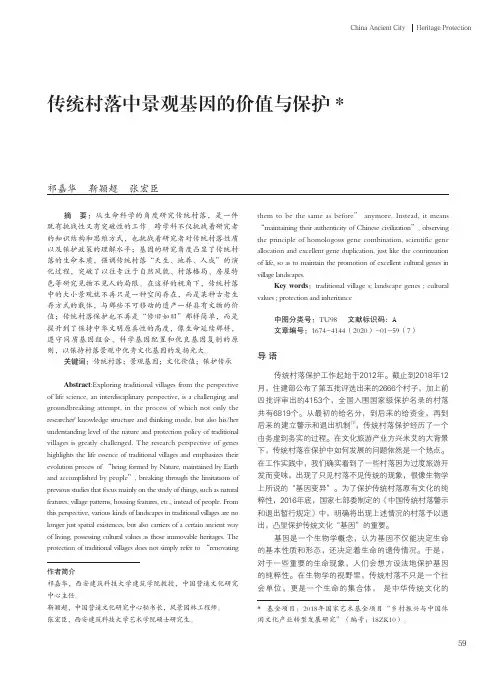 传统村落中景观基因的价值与保护