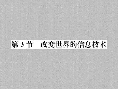 第10章第3节 改变世界的信息技术—2020秋九年级物理下册教科版课堂复习课件