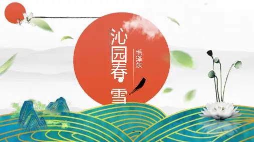 《沁园春雪》PPT优秀教学课件