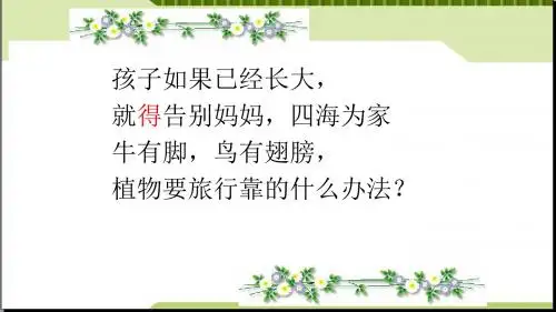 部编本人教版二年级语文上册3植物妈妈有办法