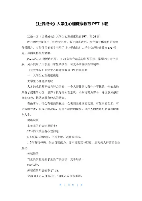 《让爱成长》大学生心理健康教育PPT下载